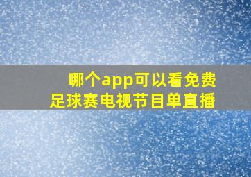 哪个app可以看免费足球赛电视节目单直播