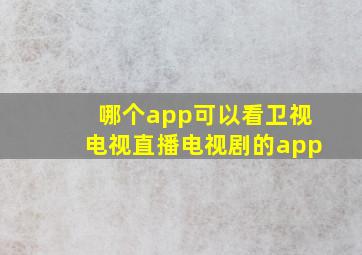 哪个app可以看卫视电视直播电视剧的app