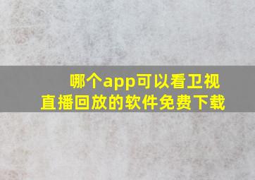 哪个app可以看卫视直播回放的软件免费下载