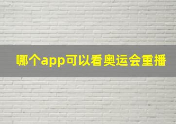 哪个app可以看奥运会重播