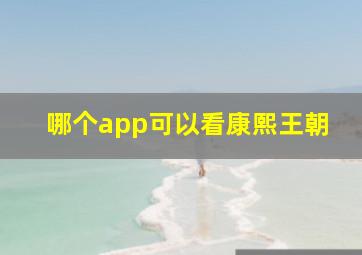 哪个app可以看康熙王朝