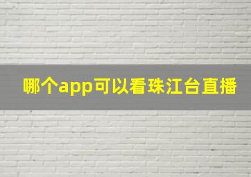 哪个app可以看珠江台直播