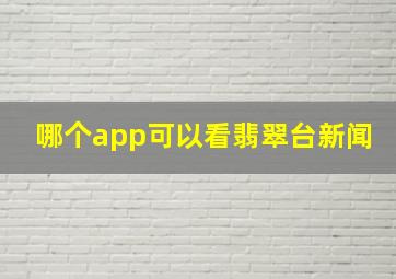 哪个app可以看翡翠台新闻