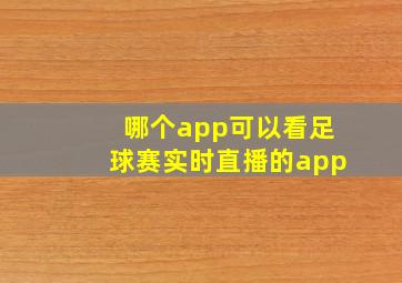 哪个app可以看足球赛实时直播的app