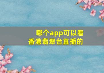 哪个app可以看香港翡翠台直播的