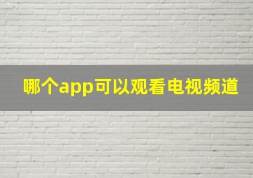 哪个app可以观看电视频道