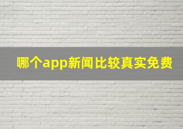 哪个app新闻比较真实免费