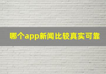 哪个app新闻比较真实可靠