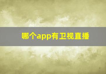 哪个app有卫视直播