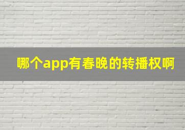 哪个app有春晚的转播权啊