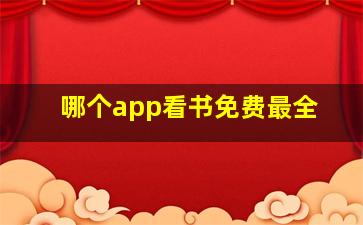 哪个app看书免费最全