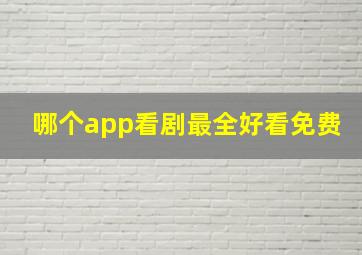 哪个app看剧最全好看免费