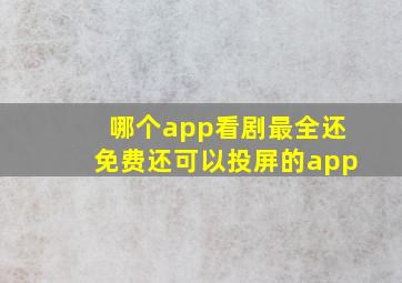 哪个app看剧最全还免费还可以投屏的app