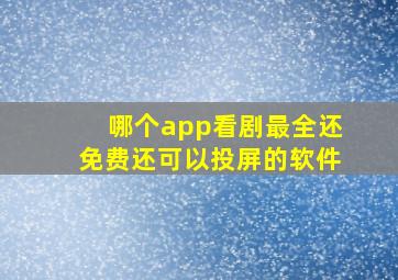 哪个app看剧最全还免费还可以投屏的软件