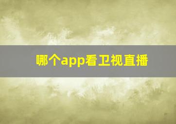 哪个app看卫视直播