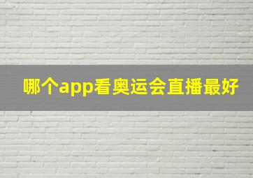 哪个app看奥运会直播最好