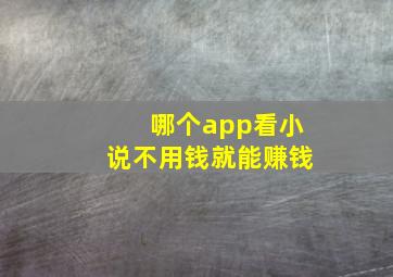 哪个app看小说不用钱就能赚钱