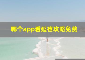 哪个app看延禧攻略免费