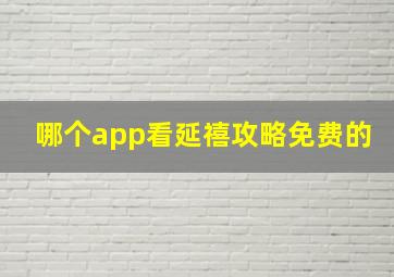 哪个app看延禧攻略免费的