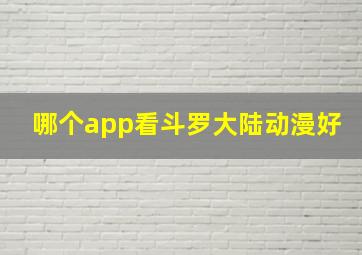 哪个app看斗罗大陆动漫好