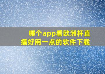 哪个app看欧洲杯直播好用一点的软件下载