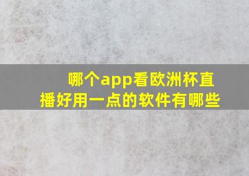 哪个app看欧洲杯直播好用一点的软件有哪些