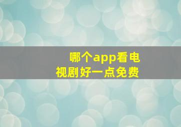 哪个app看电视剧好一点免费