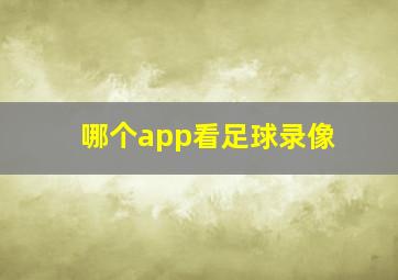 哪个app看足球录像