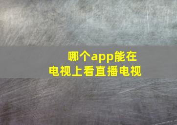 哪个app能在电视上看直播电视