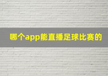 哪个app能直播足球比赛的