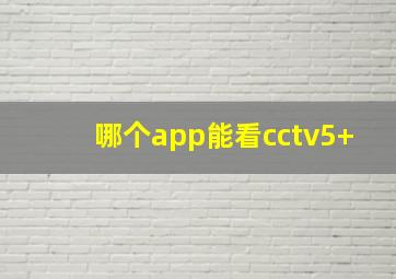 哪个app能看cctv5+