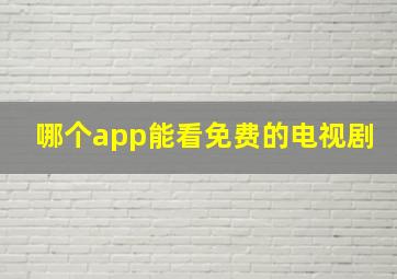 哪个app能看免费的电视剧