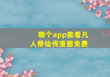 哪个app能看凡人修仙传漫画免费