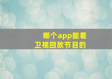 哪个app能看卫视回放节目的