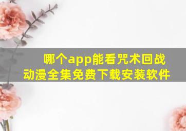 哪个app能看咒术回战动漫全集免费下载安装软件