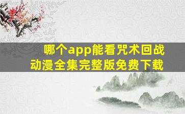 哪个app能看咒术回战动漫全集完整版免费下载