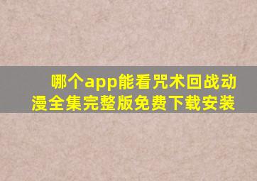 哪个app能看咒术回战动漫全集完整版免费下载安装