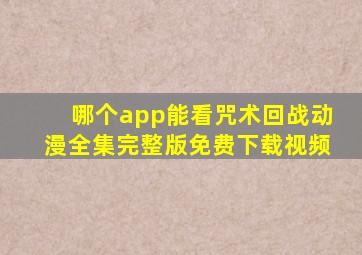 哪个app能看咒术回战动漫全集完整版免费下载视频