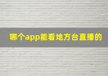 哪个app能看地方台直播的