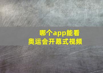 哪个app能看奥运会开幕式视频