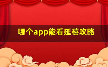 哪个app能看延禧攻略