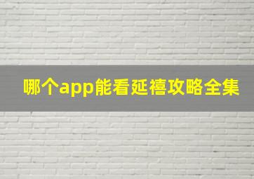 哪个app能看延禧攻略全集