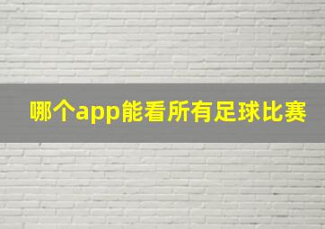 哪个app能看所有足球比赛