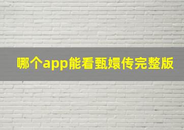 哪个app能看甄嬛传完整版