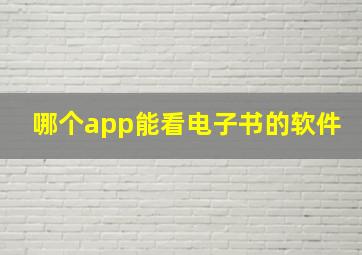 哪个app能看电子书的软件