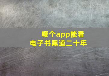 哪个app能看电子书黑道二十年