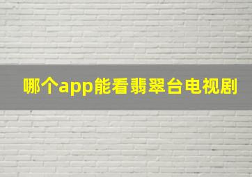 哪个app能看翡翠台电视剧