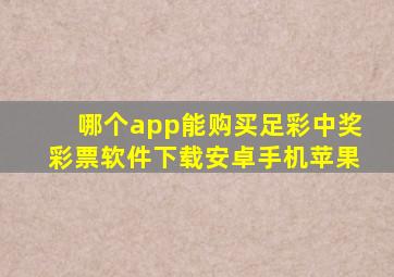 哪个app能购买足彩中奖彩票软件下载安卓手机苹果