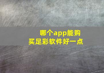 哪个app能购买足彩软件好一点