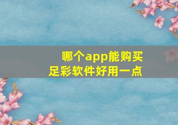 哪个app能购买足彩软件好用一点